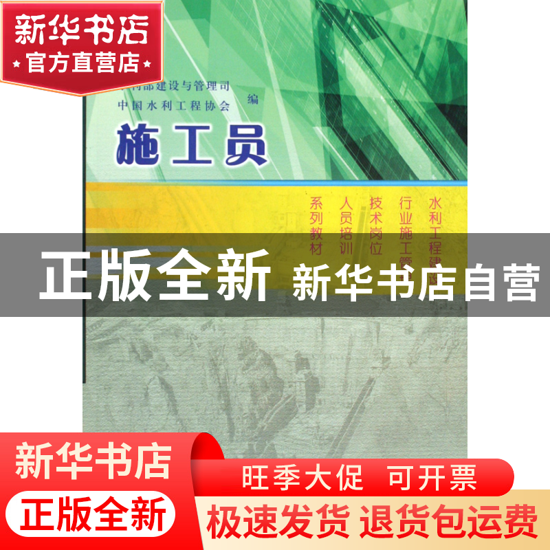 正版 施工员(水利工程建设行业施工管理技术岗位人员培训系列教材高清大图