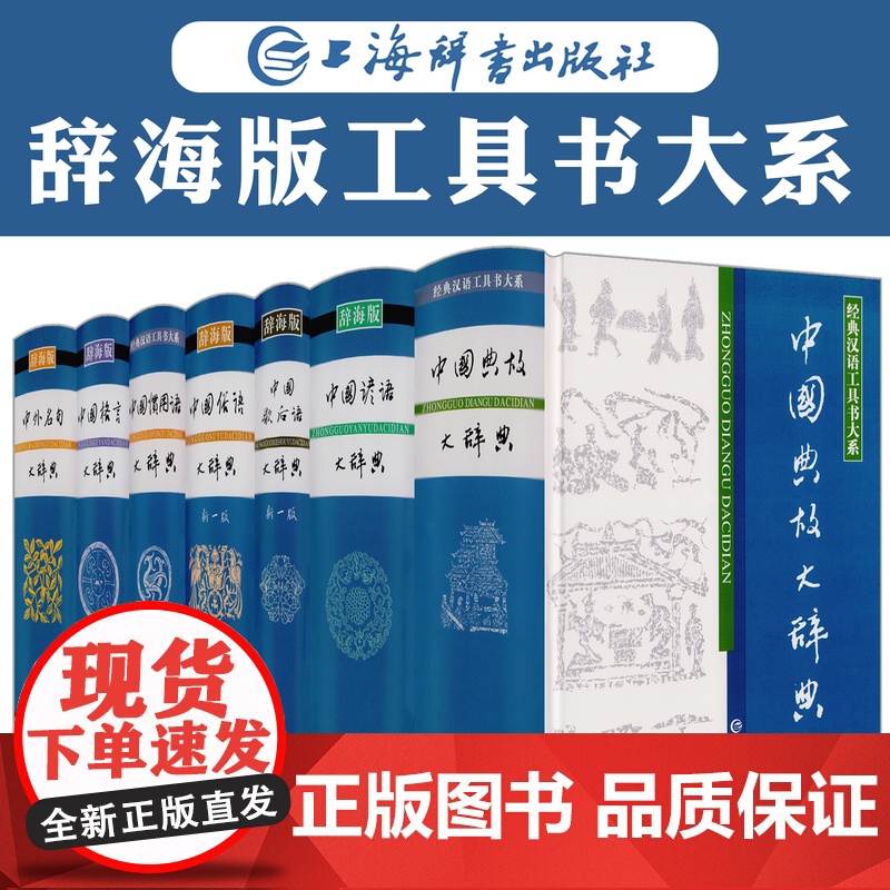 上海辞书出版社 辞海版汉语工具书大系 32开锁线精装版 中国典故谚语歇后语俗语惯用语格言中外名句大辞典词典大全书籍
