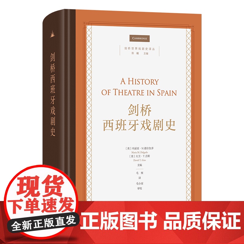 剑桥西班牙戏剧史 剑桥世界戏剧史译丛 [英]玛丽亚·M.德尔加多 [美]大卫·T.吉斯 主编 毛频 译 商务印书馆高清大图