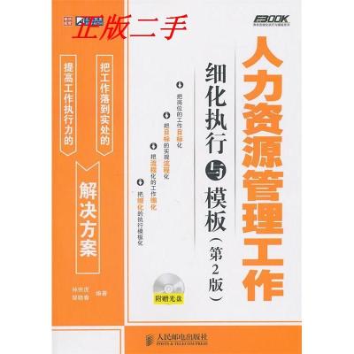 11人力资源管理工作细化执行与模板(第2版)978711524890922