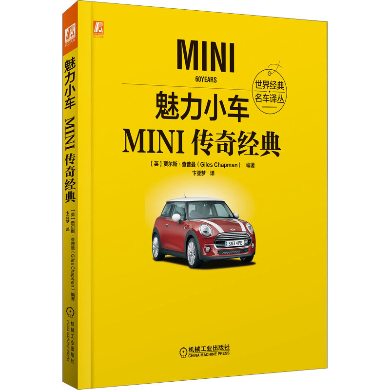 [M]魅力小车 MINI传奇经典-9787111676317高清大图