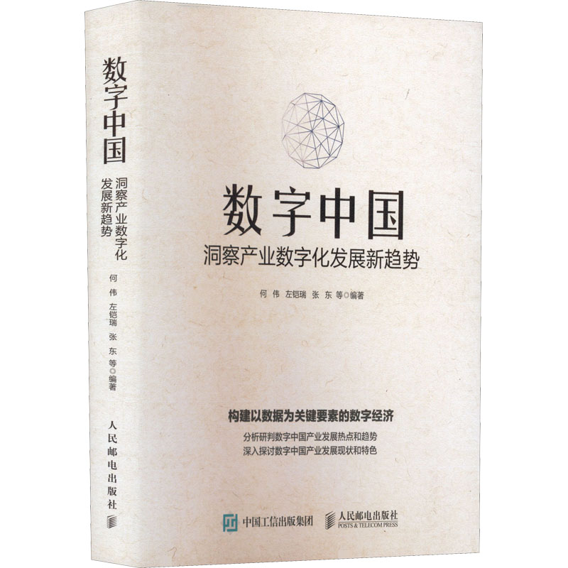 正版新书】数字中国 洞察产业数字化发展新趋势何伟 等 编9787115