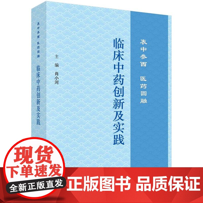 [按需印刷]临床中药创新及实践:衷中参西 医药圆融高清大图