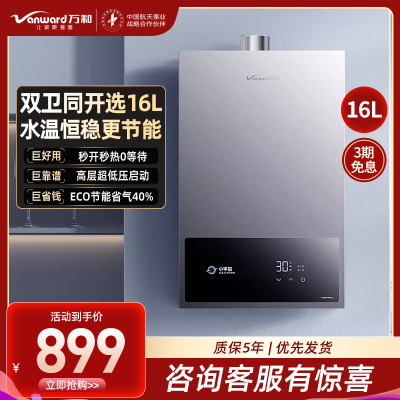 万和(Vanward)JSQ30-16A3 PRO燃气热水器