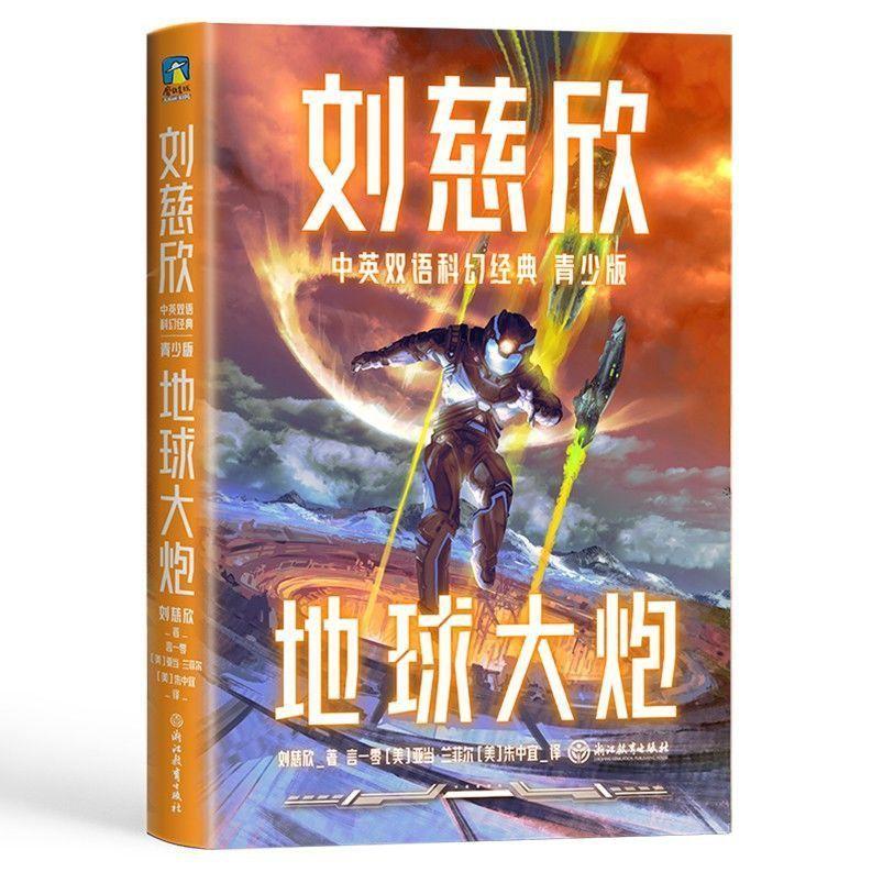 [醉染正版]刘慈欣中英双语科幻经典青少版全8册科幻小说少年版经典作品文学幻想世界未来科技思考探索代表作课外阅读写作提升主高清大图