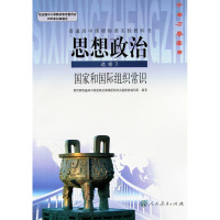 2018年高中思想政治选修3国家和*组织常识课本人教版教材教科书 政治选修三/3 高二 高三 年级 选修 人民教育出版社