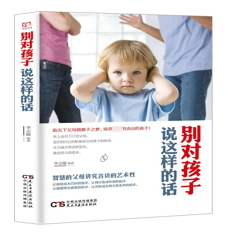 正版 别对孩子说这样的话 李志敏编著 民主与建设出版社 97875139高清大图