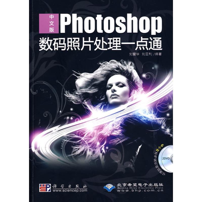 【M】中文版PHOTOSHOP数码照片处理一点通(2DVD)-9787030234650