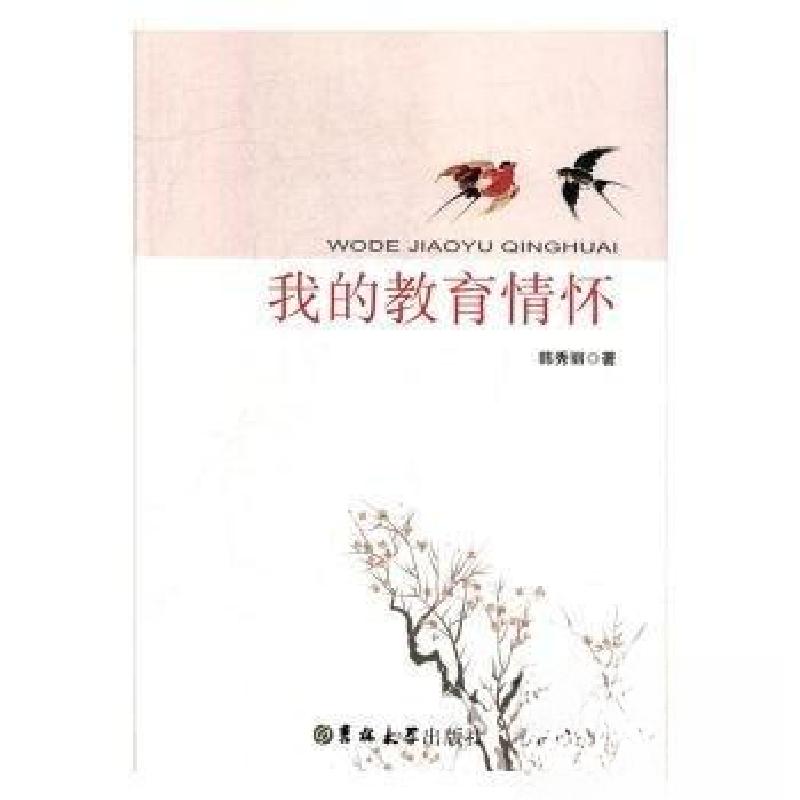 正版新书]我的教育情怀韩秀丽9787569224696