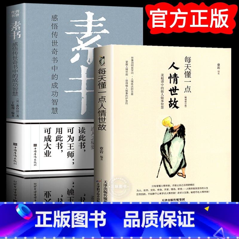 每天懂一点人情世故+素书 2本 【正版】每天懂一点人情世故书 中国式每天懂点人情世故书为人处事社交酒桌礼仪沟通智慧 关系