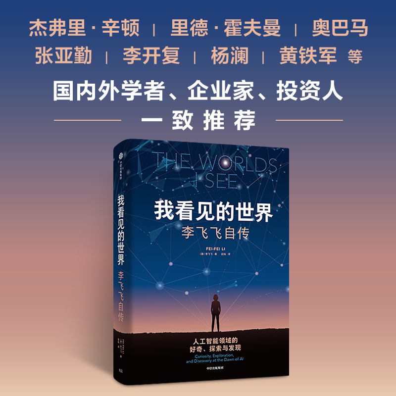 [正版]我看见的世界 李飞飞自传 三院院士 The Worlds I See AI科学家 现代人工智能发展史 掌握AI高清大图