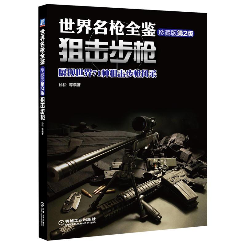[正版]世界名枪全鉴 狙击步枪 珍藏版 第二版 军事书籍大全 枪的书枪械兵器大全冷兵器书籍名枪世界武器图解枪书武器知识