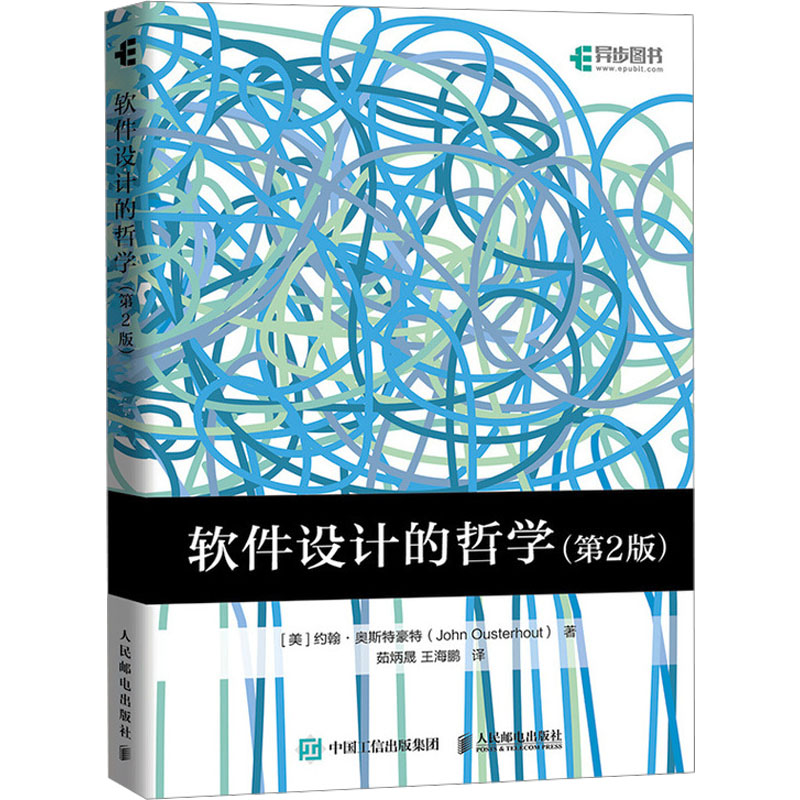 [M]软件设计的哲学(第2版)-9787115655615高清大图