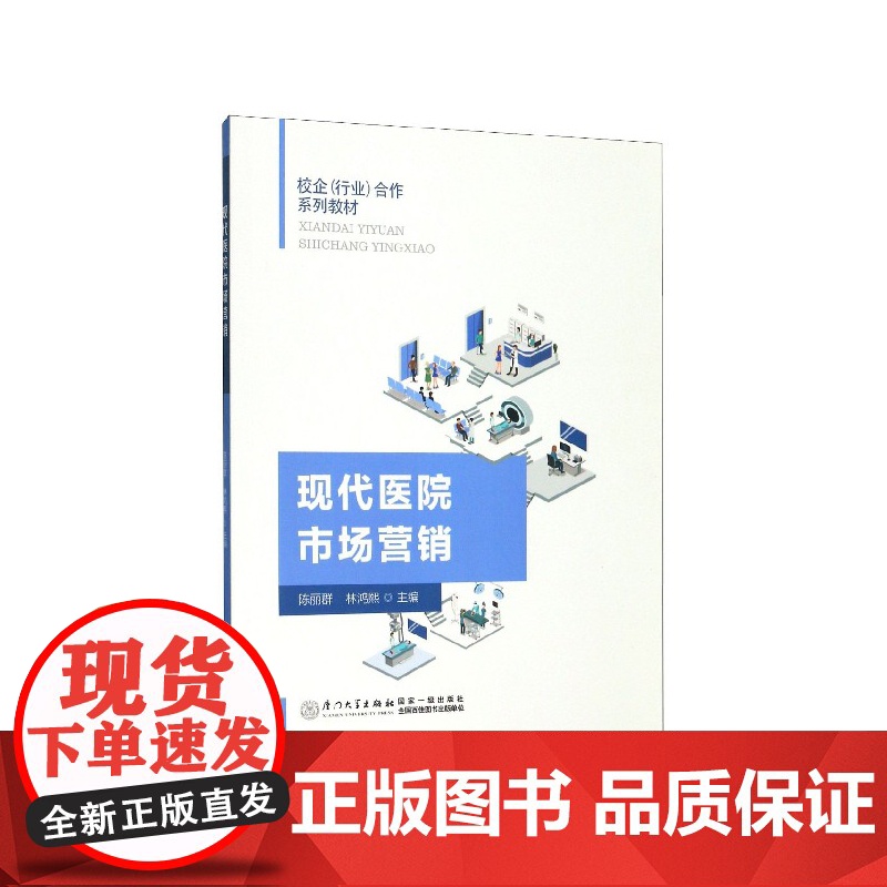 现代医院市场营销(校企行业合作系列教材)高清大图