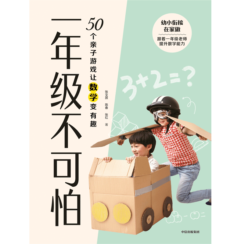 [正版]一年级不可怕 50个亲子游戏让数学变有趣 张文质等著 幼小衔接 游戏有系统有层次轻松有趣 规则一看就懂互动强高清大图