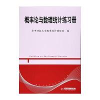 概率论与数理统计练习册 华中科技大学出版社 9787568031837