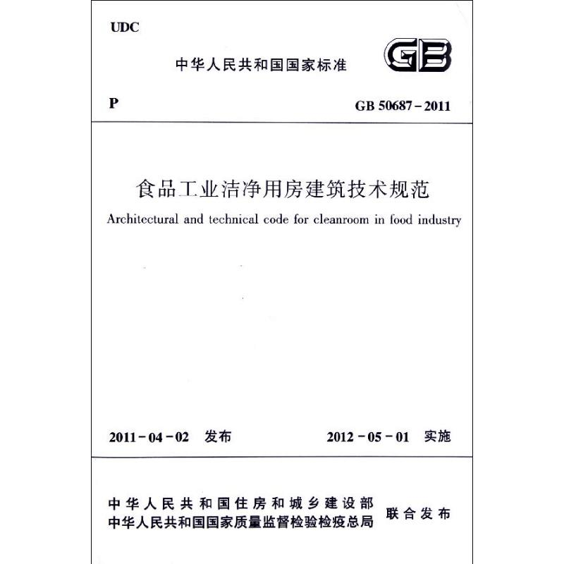 [N]食品工业洁净用房建筑技术规范(GB50687-2011)/中华人民共和国国家标准-1511220303图片