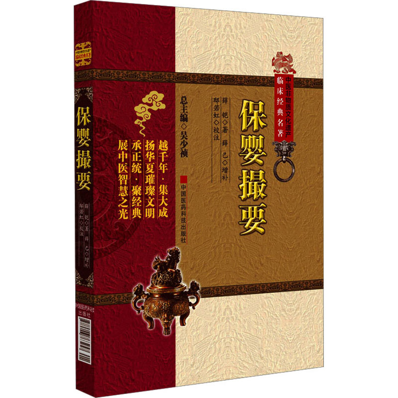 [M]保婴撮要-9787506763257高清大图