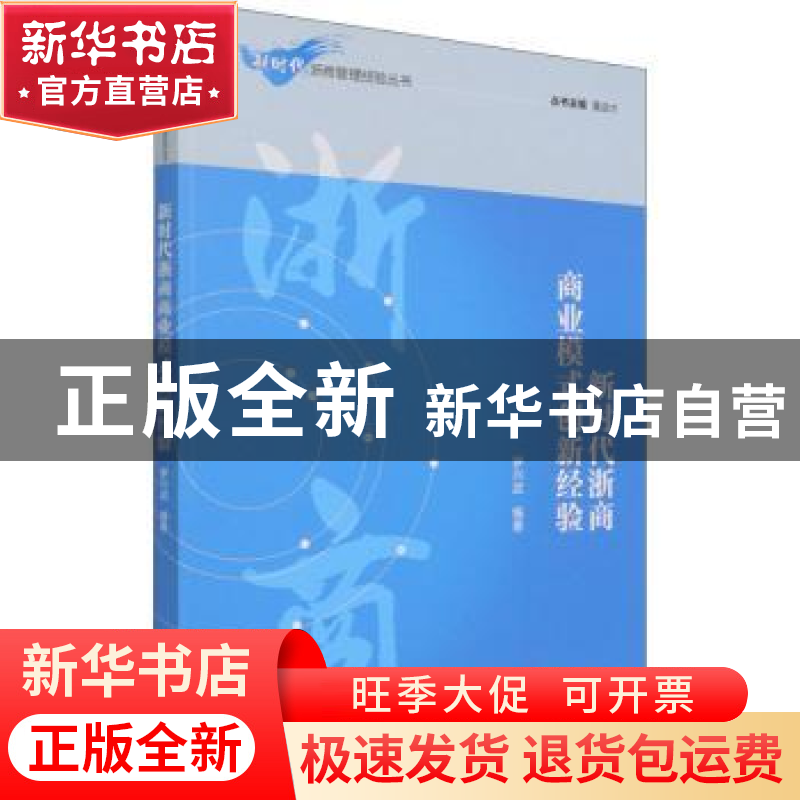 正版 新时代浙商商业模式创新经验 罗兴武,董进才 经济管理出版社高清大图