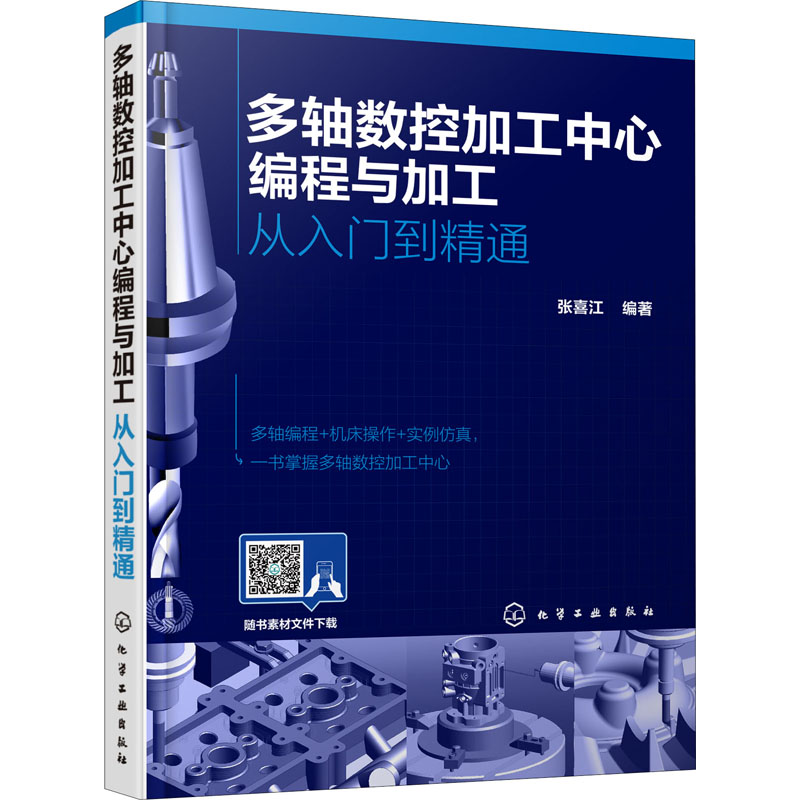 醉染图书多轴数控加工中心编程与加工 从入门到精通9787122469高清大图