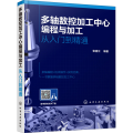 多轴数控加工中心编程与加工 从入门到精通