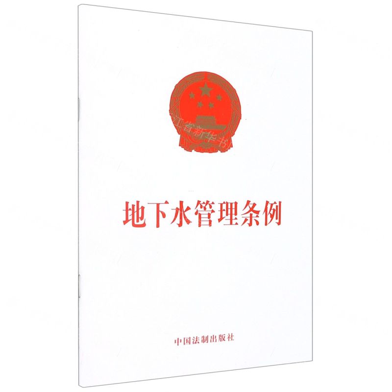 【N】地下水管理条例-9787521622225