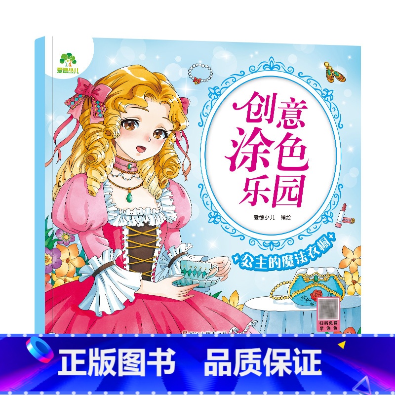 【1册】公主的魔法衣橱 【正版】创意涂色乐园公主涂色画本绘画册儿童科普简笔画涂色图画公主换装秀阶梯涂色画3-6岁早教益智