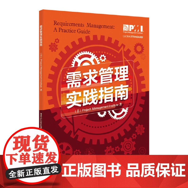 项目管理前沿标准译丛:需求管理实践指南 项目管理协会 中国电力出版社 正版书籍高清大图