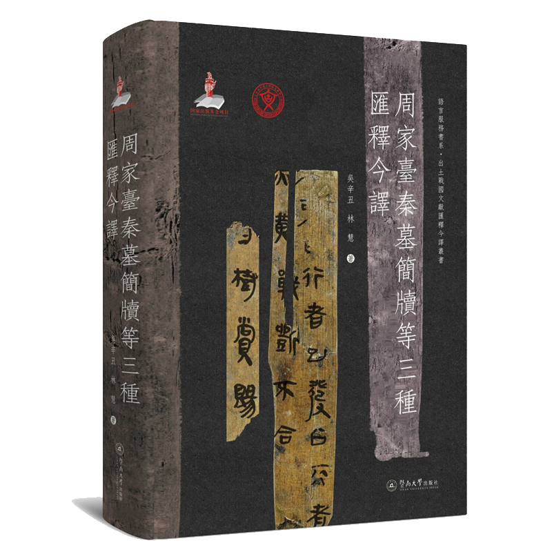 正版新书】周家台秦墓简牍等三种汇释今译(语言服务书系·出土战