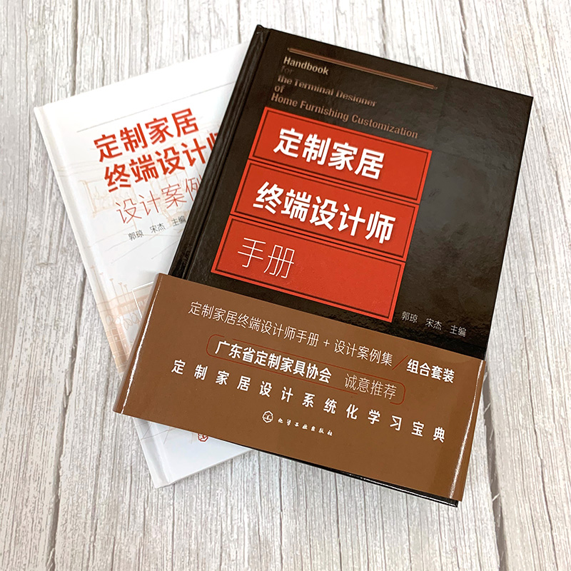 [醉染正版]定制家居终端设计师手册+设计案例集 2册 住宅室内装饰设计手册 橱柜衣柜全屋定制家装家具制作安装书籍 定制家高清大图