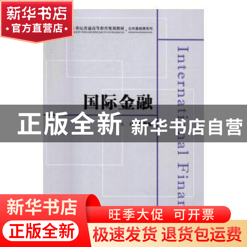 正版 国际金融 赵燕妮主编 上海财经大学出版社 9787564225322 书