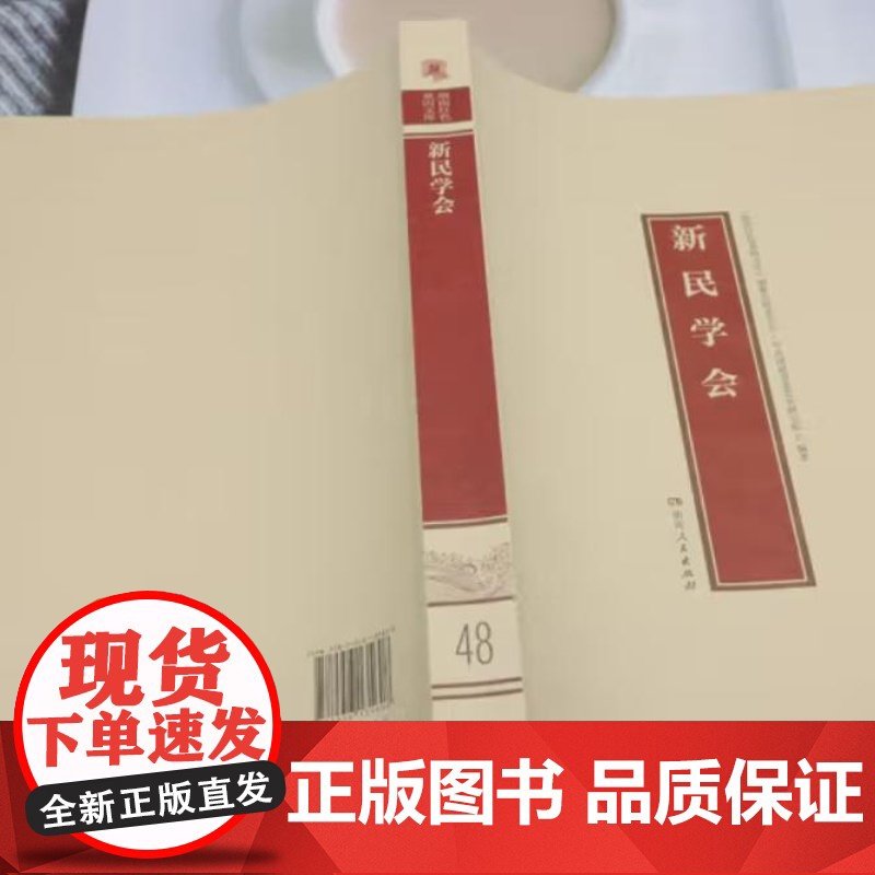 新民学会 9787556135608 湖南人民出版社 湖南红色基因文库编纂出版委员会,中共湖南省委党史研究院 编 202高清大图