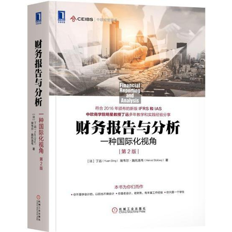 [醉染正版]1016003|正版[按需印刷]财务报告与分析:一种国际化视角(第2版) 如何编制财务报告书 商业会计原高清大图