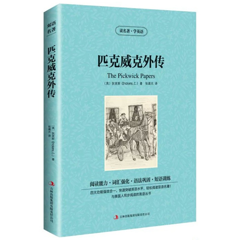 [醉染正版] 双语名著 匹克威克外传 读名著 学英语 中文版+英文版 中英文对照 世界名著英语图书 经典文学小说 吉高清大图