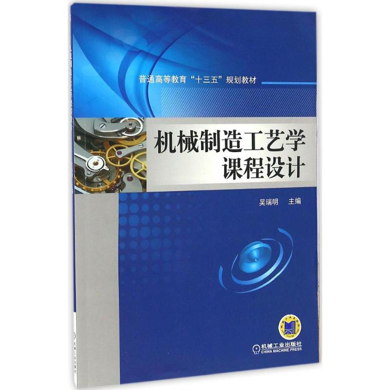 醉染图书机械制造工艺学课程设计9787111549864高清大图