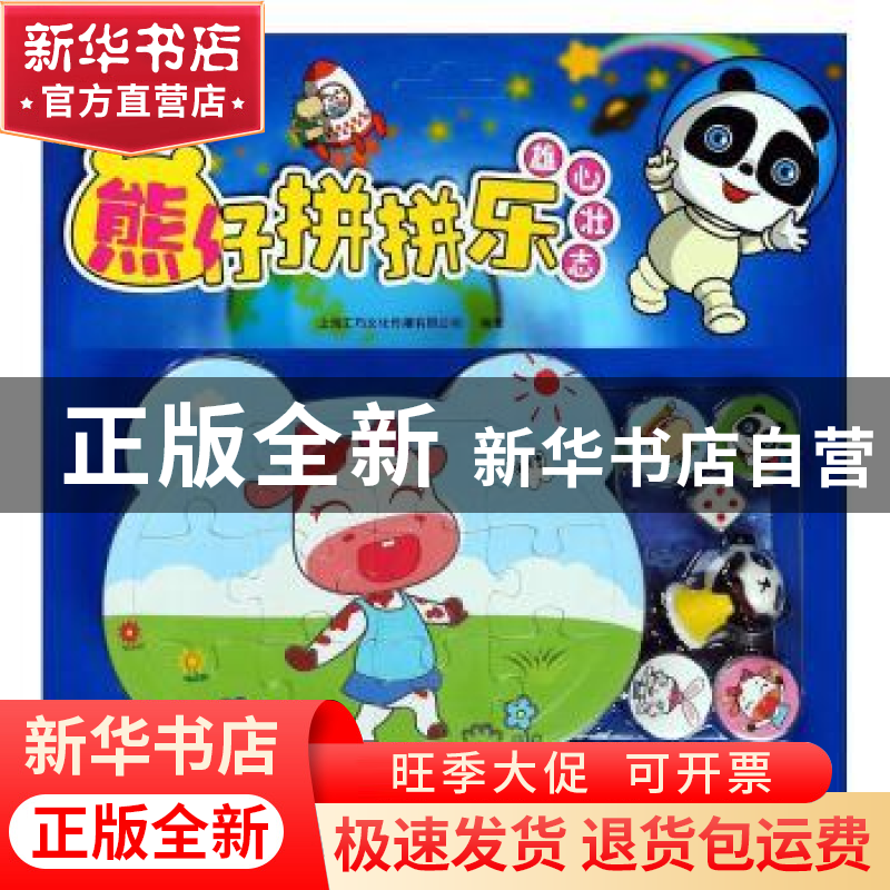 正版 熊仔拼拼乐:雄心壮志 【中国】上海致远 哈尔滨出版社 9787548