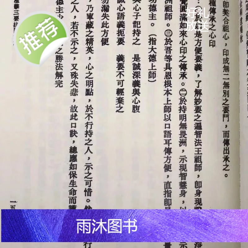正版 椎击三要诀胜法解 恒河大手印直讲合刊 萧天石编 自由高清大图