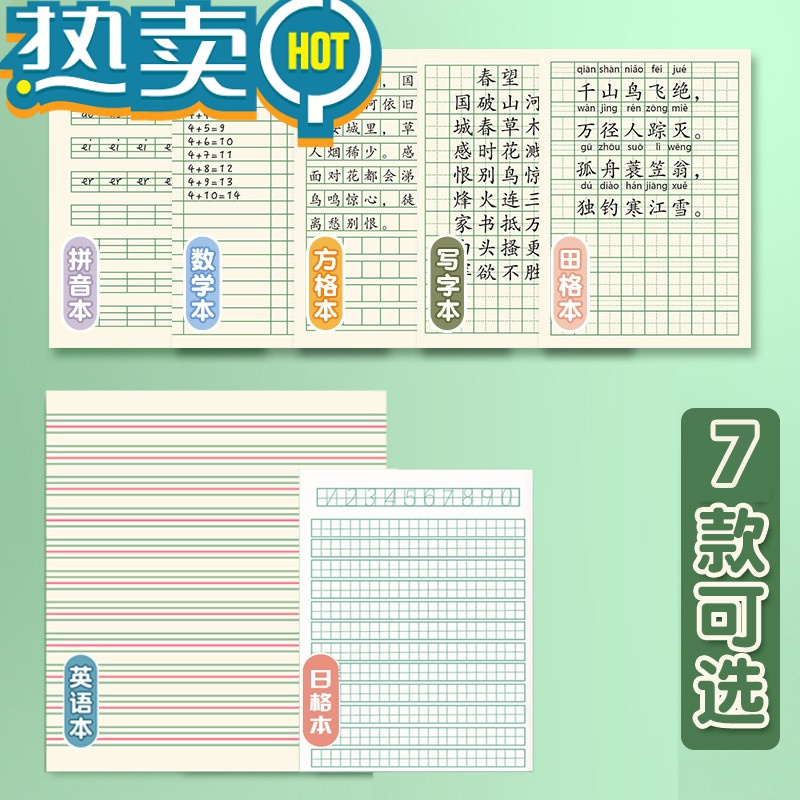 绿彩虹光新版 江苏省统一小学生加厚凤凰作业本1-2年级田格本数学写字拼音本3-6年级英语语文本7-9练习簿28张 加厚