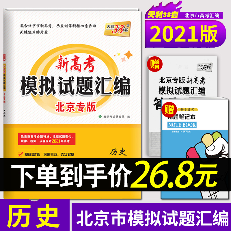 新高考北京专版 天利38套2020新版新高考模拟试题汇编北京专版 历史 真题模拟测试题辅导书 高中历史总复习试卷资料高
