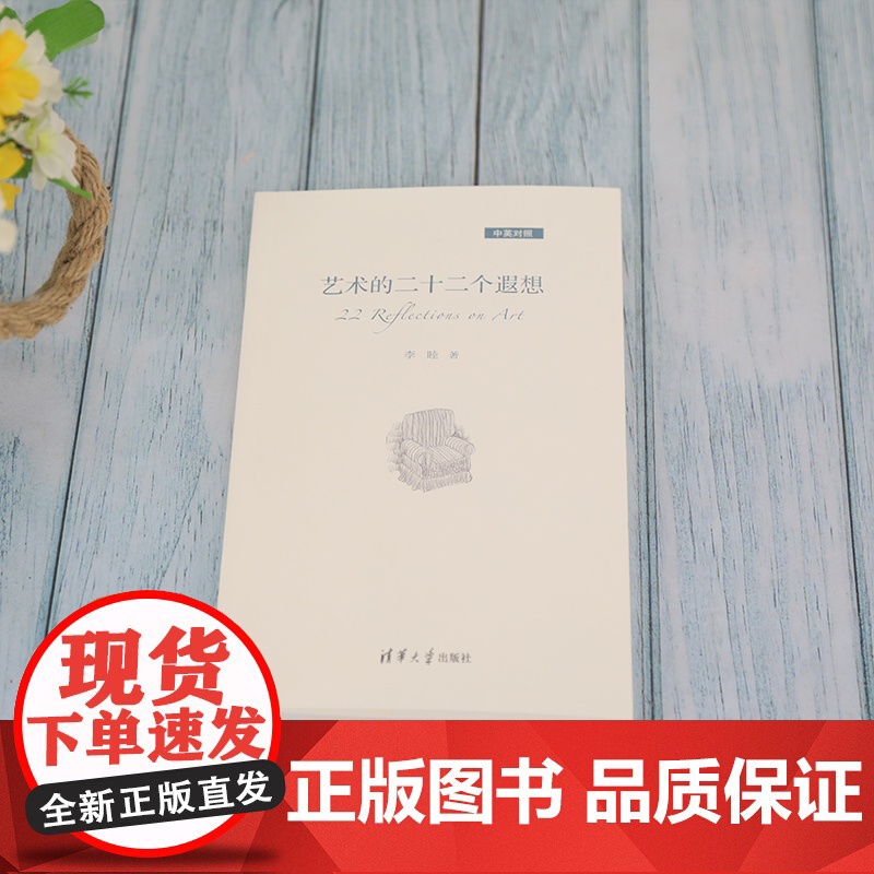 艺术的二十二个遐想(中英对照) 清华大学出版社 正版书籍高清大图