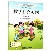 正版书籍 2018春 数学补充习题 三年级 下册义务教育教科书配套用书 小学数学补充习题3年级下册 苏教版 江苏凤凰教育