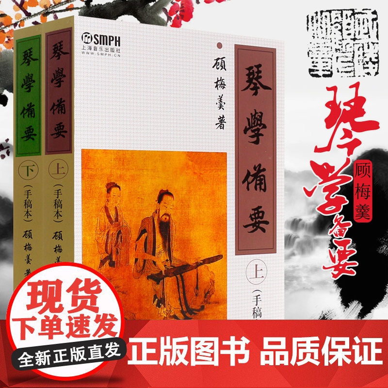 琴学备要手稿本上下册+古琴实用教程 套装共2册 琴学门径古琴谱集古琴教材曲谱大全 正版图书籍 上海音乐出版社 世纪出版高清大图