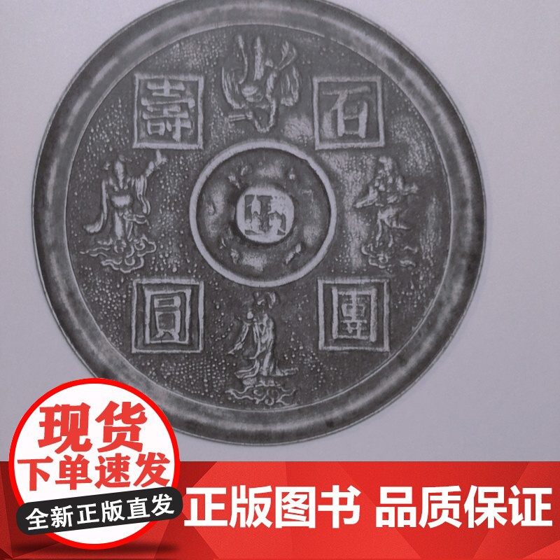 宋元明清镜铭图集 王纲怀,高宁著共收录260面铜镜中国宋元明清时期铜镜铭文研究书籍 篆隶真行草五体齐全上海书画出版社高清大图