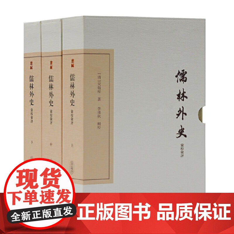 儒林外史汇校汇评典藏版 全三册吴敬梓著上海古籍出版社中国清代古典文学评论高清大图
