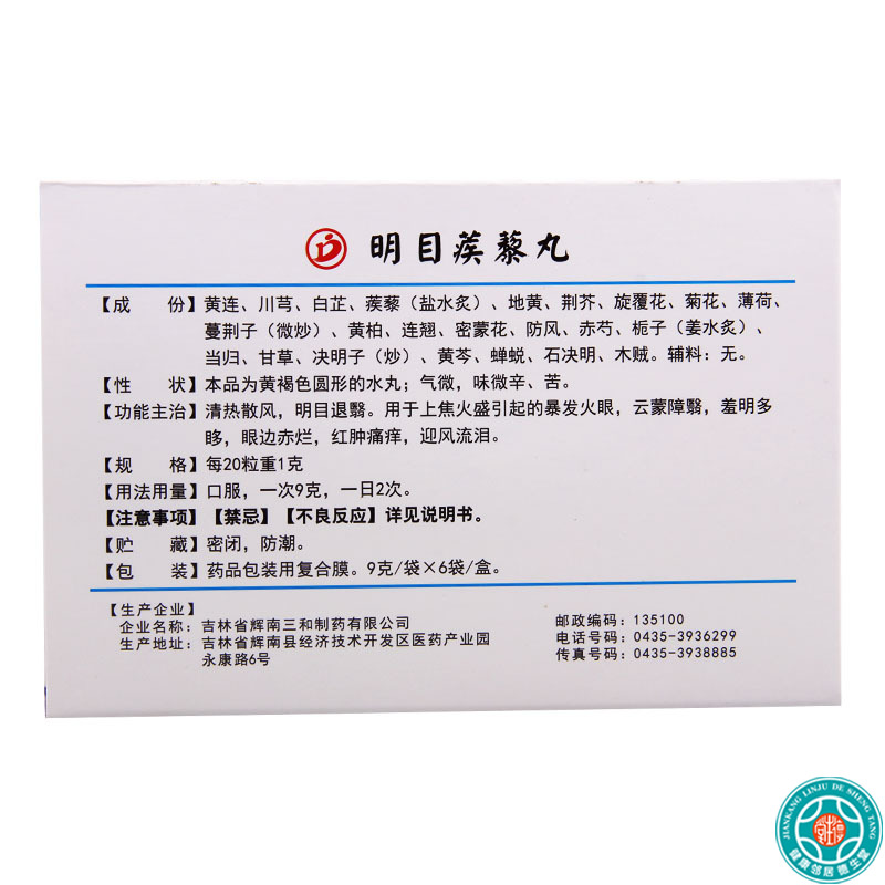 [5盒]德濟 明目蒺藜丸 9g*6袋/盒*5盒暴发火眼云蒙障翳羞明多眵眼边赤烂高清大图