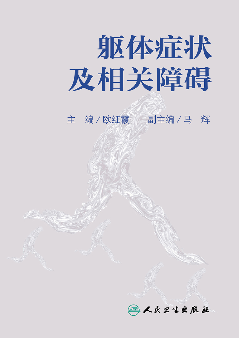 [正版]躯体症状及相关障碍 叙述了躯体症状及相关障碍诊断分类概念的由来 内科学书籍 欧红霞 主编978711731369高清大图