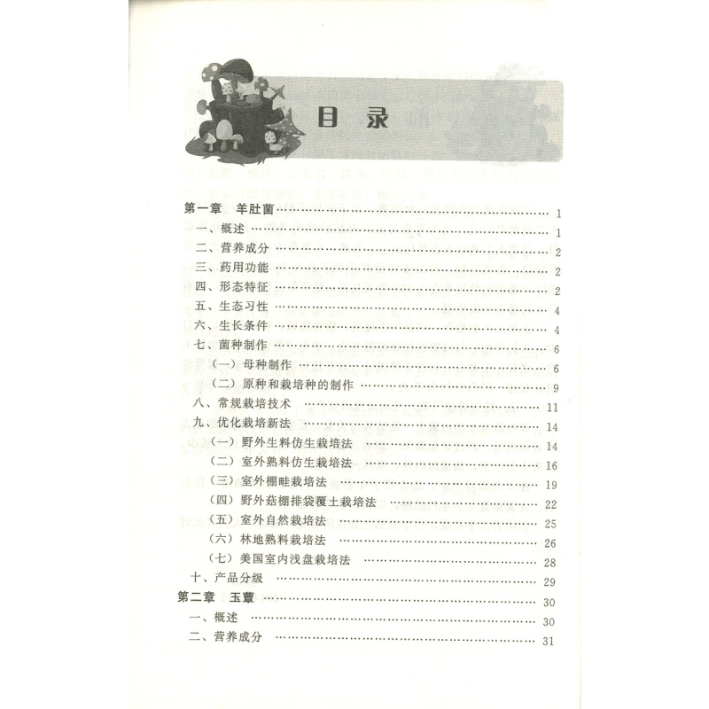 [正版]化工社直供羊肚菌 玉蕈 鸡枞菌 名贵珍稀菇菌栽培新技术丛书 菌类栽培技术 病虫害防治治疗 培育菌种技术 采收包