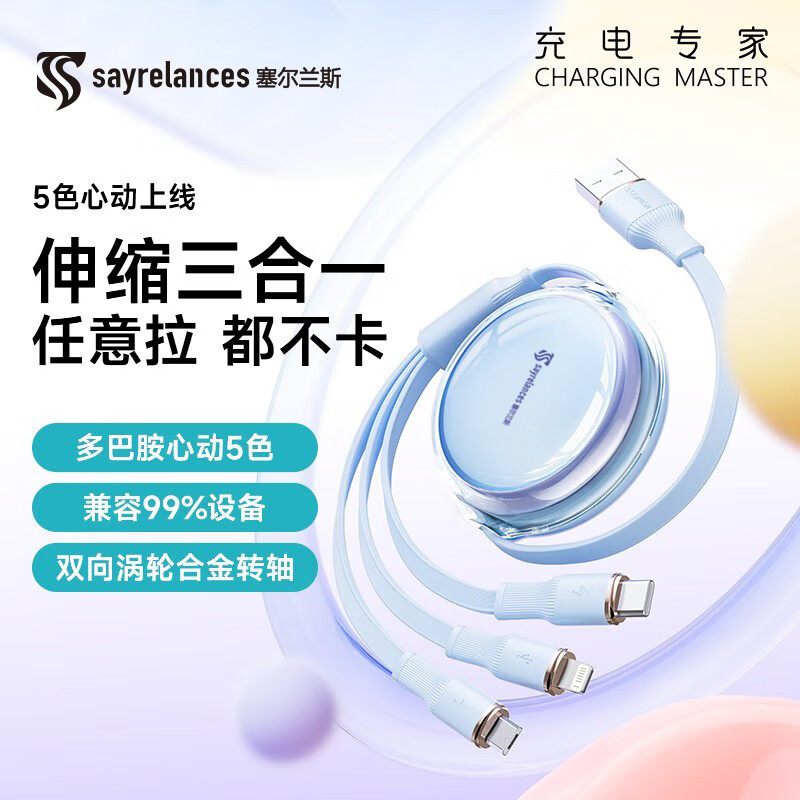 塞尔兰斯( sayrelances )三合一伸缩数据线 TM01