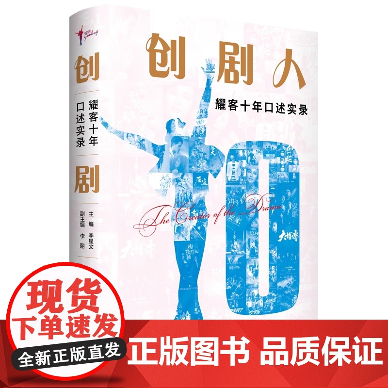 创剧人:耀客十年口述实录 李星文主编中国影视传媒艺术企业发展电视剧纪实报告文学 李丽副主编 上海人民 学林出版社高清大图