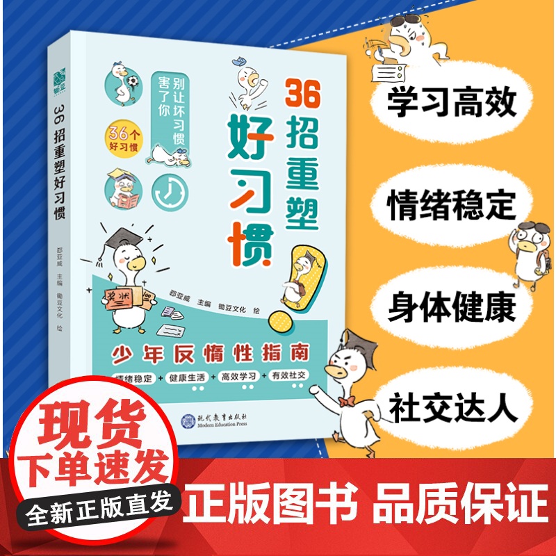 36招重塑好习惯少年反惰性指南打败拖延症优秀孩子的自主成长手册儿童文学课外阅读绪稳定健康生活高效学习有效社卓越少年养成秘高清大图